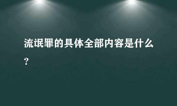 流氓罪的具体全部内容是什么？