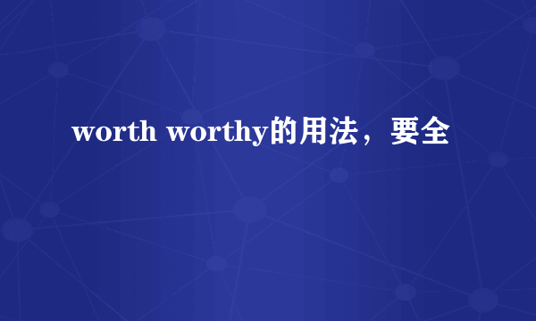 worth worthy的用法，要全