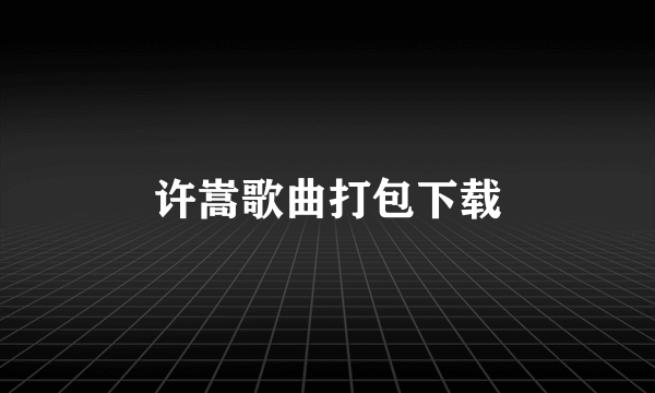 许嵩歌曲打包下载