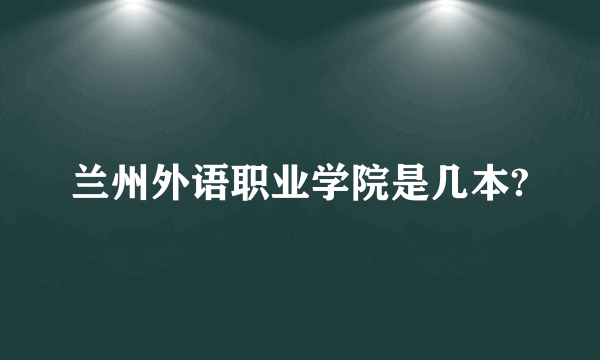 兰州外语职业学院是几本?