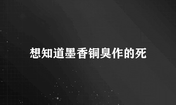 想知道墨香铜臭作的死