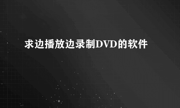 求边播放边录制DVD的软件