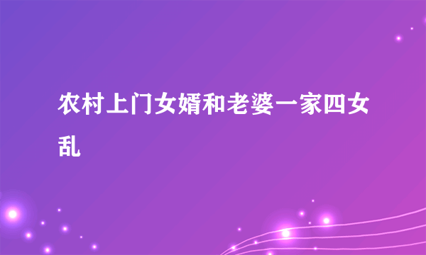 农村上门女婿和老婆一家四女乱