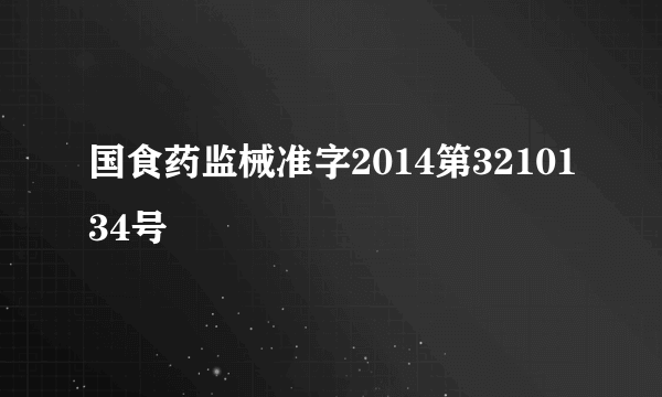 国食药监械准字2014第3210134号