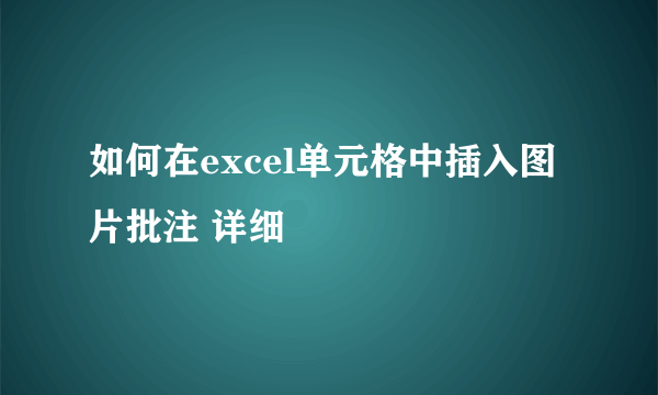 如何在excel单元格中插入图片批注 详细