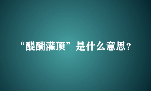 “醍醐灌顶”是什么意思？