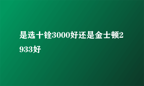 是选十铨3000好还是金士顿2933好