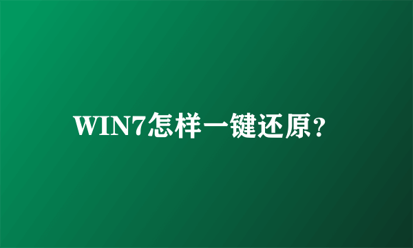 WIN7怎样一键还原？