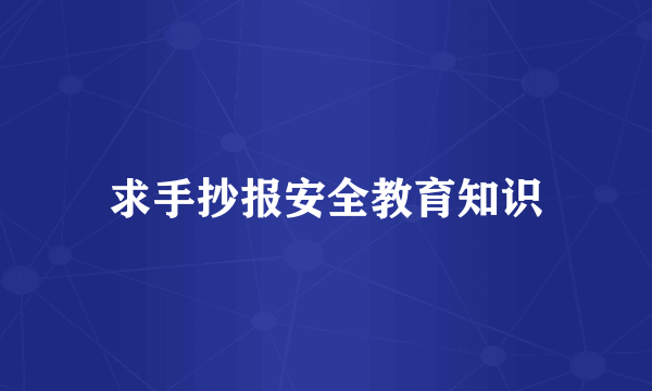 求手抄报安全教育知识