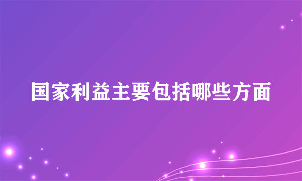 国家利益主要包括哪些方面