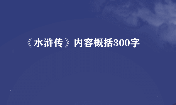 《水浒传》内容概括300字