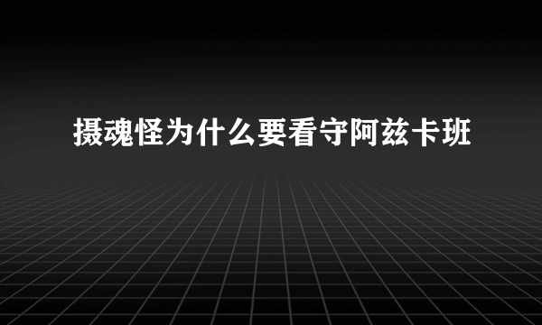 摄魂怪为什么要看守阿兹卡班