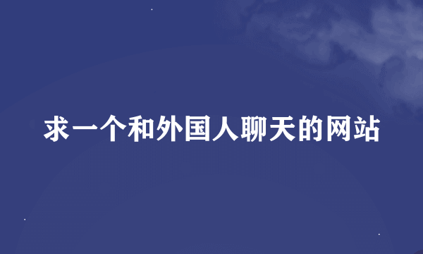 求一个和外国人聊天的网站