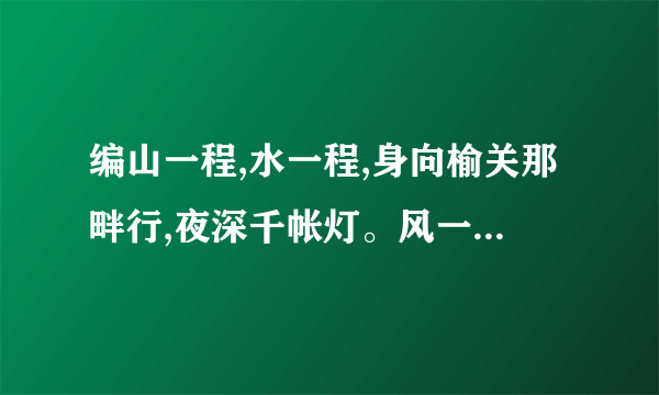 编山一程,水一程,身向榆关那畔行,夜深千帐灯。风一更,雪一更,聒碎乡心梦不成,故园无此声的故事。