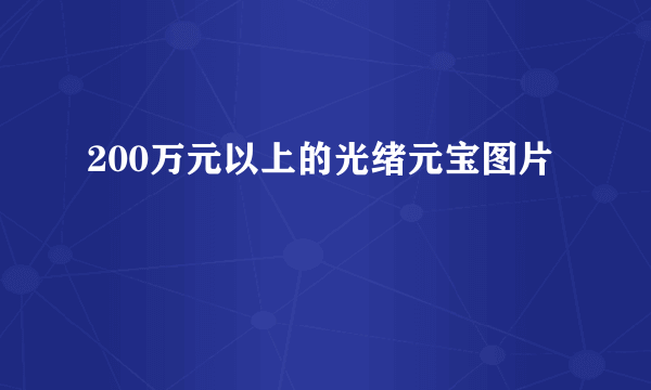 200万元以上的光绪元宝图片