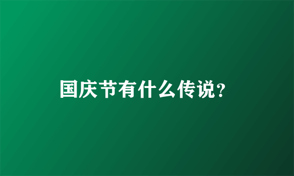 国庆节有什么传说？