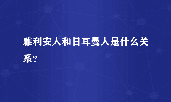 雅利安人和日耳曼人是什么关系？