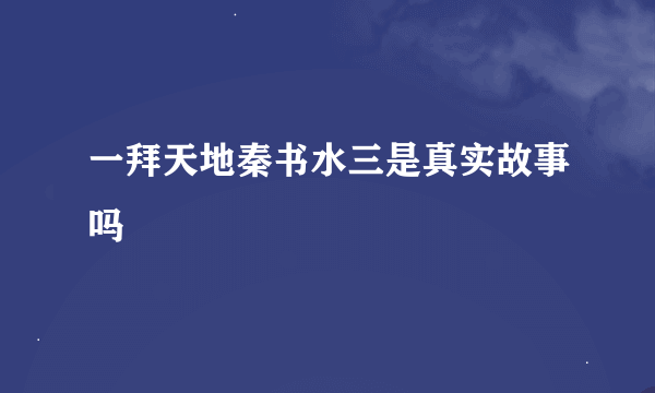 一拜天地秦书水三是真实故事吗