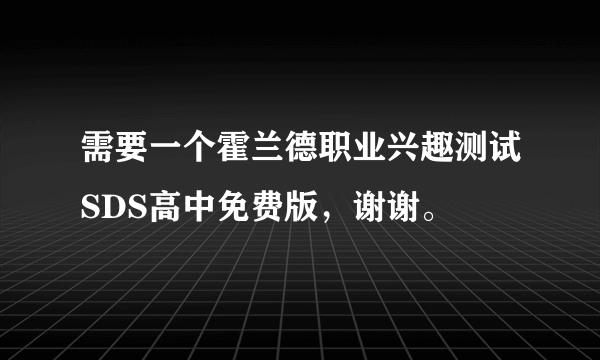 需要一个霍兰德职业兴趣测试SDS高中免费版，谢谢。