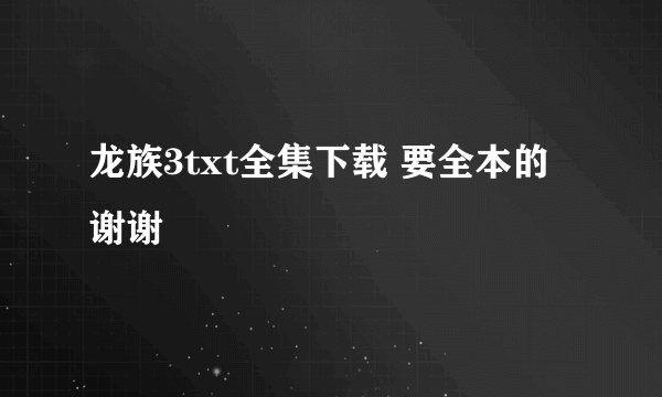 龙族3txt全集下载 要全本的谢谢