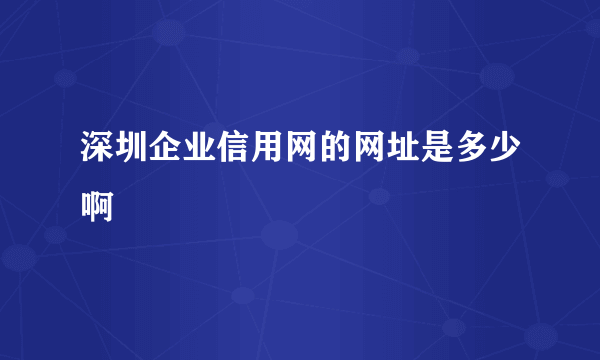 深圳企业信用网的网址是多少啊