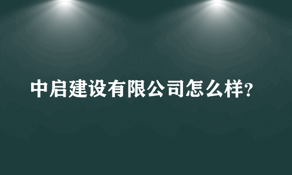 中启建设有限公司怎么样？