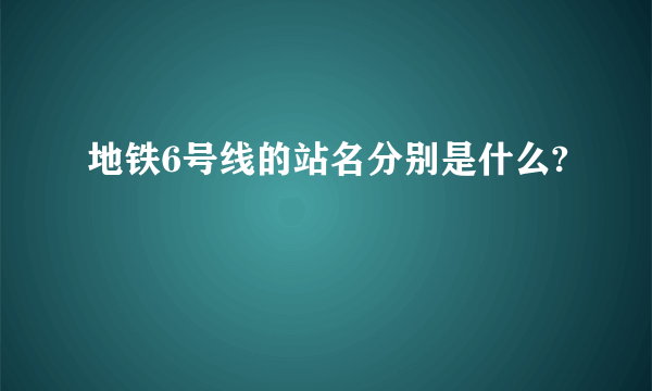 地铁6号线的站名分别是什么?