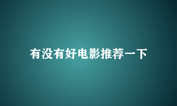 有没有好电影推荐一下