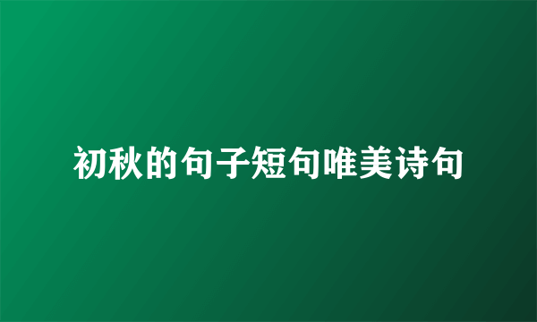 初秋的句子短句唯美诗句