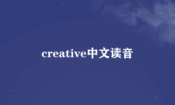 creative中文读音