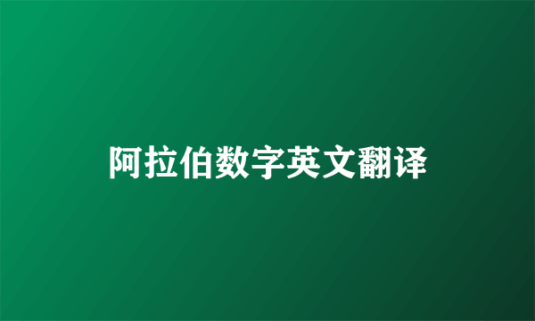 阿拉伯数字英文翻译