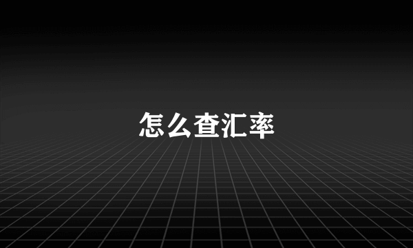 怎么查汇率