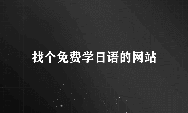 找个免费学日语的网站