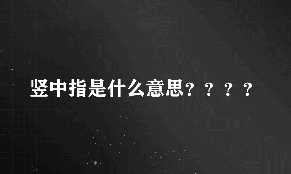 竖中指是什么意思？？？？