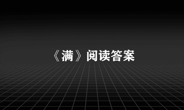 《满》阅读答案