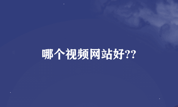 哪个视频网站好??