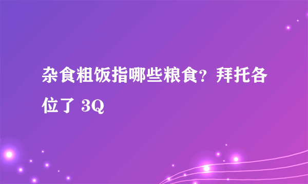 杂食粗饭指哪些粮食？拜托各位了 3Q