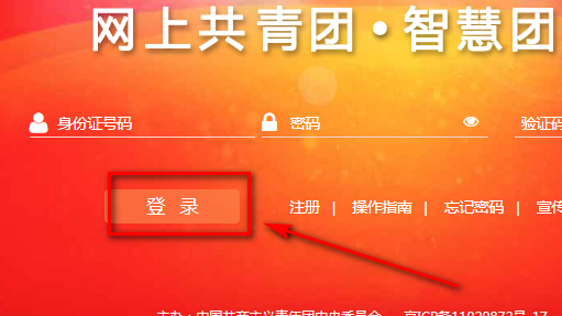 怎样进入网上共青团智慧团建系统