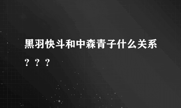 黑羽快斗和中森青子什么关系？？？