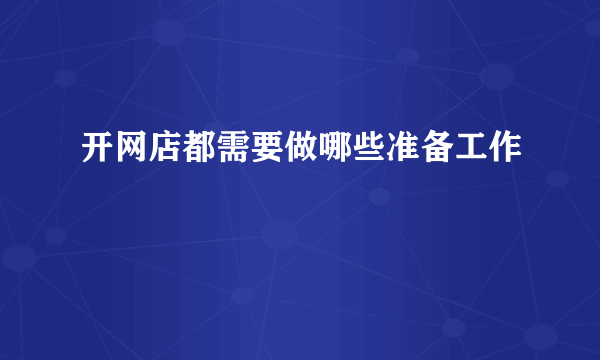 开网店都需要做哪些准备工作