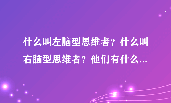 什么叫左脑型思维者？什么叫右脑型思维者？他们有什么区别啊？