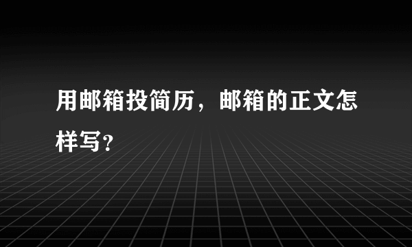 用邮箱投简历，邮箱的正文怎样写？