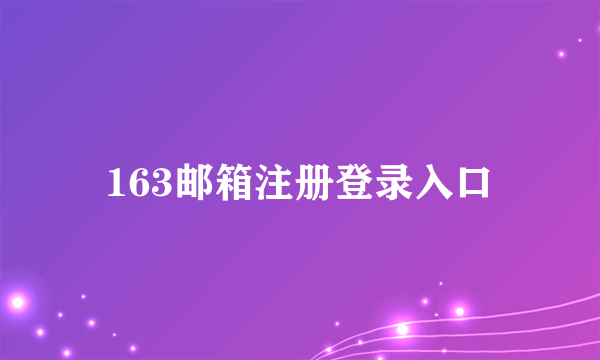 163邮箱注册登录入口