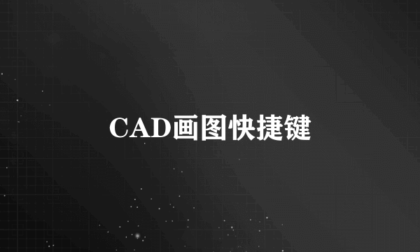 CAD画图快捷键