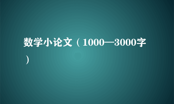 数学小论文（1000—3000字）