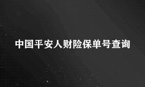 中国平安人财险保单号查询