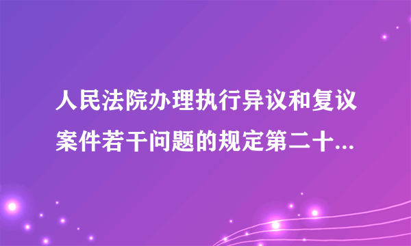 人民法院办理执行异议和复议案件若干问题的规定第二十八条情形同时具备吗