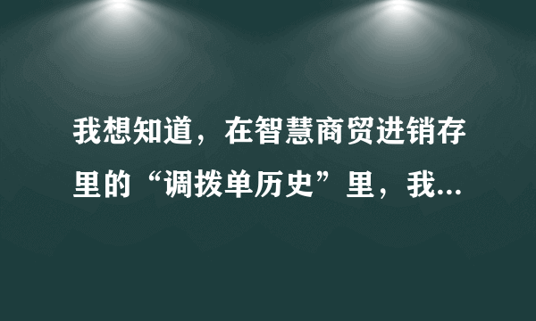 我想知道，在智慧商贸进销存里的“调拨单历史”里，我可以新增加调拨单吗？如何操作啊？