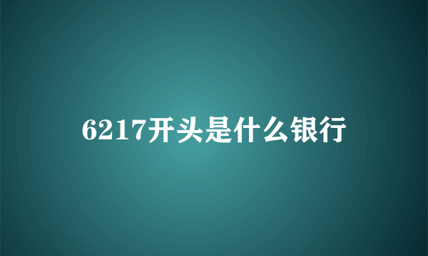 6217开头是什么银行