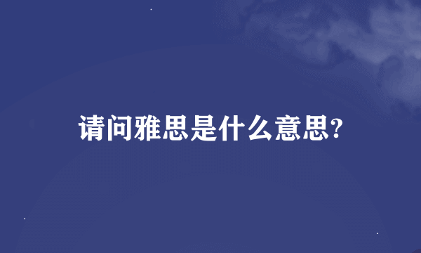 请问雅思是什么意思?